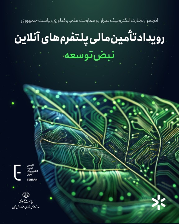 سخنرانان و پنلیستهای رویداد تأمین مالی پلتفرمهای آنلاین معرفی شدند سخنرانان و پنلیستهای رویداد تأمین مالی پلتفرمهای آنلاین معرفی شدند